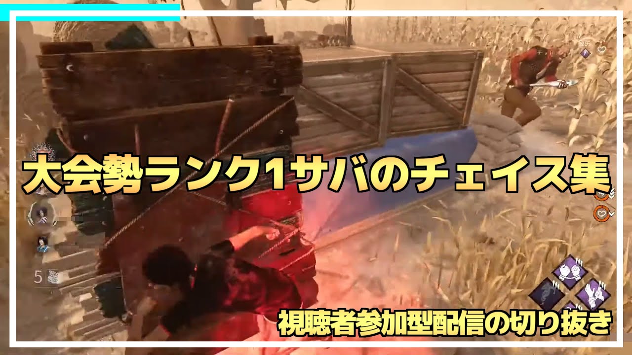 【DBD】大会勢ランク1サバのチェイス集 #1【りぜる切り抜き】