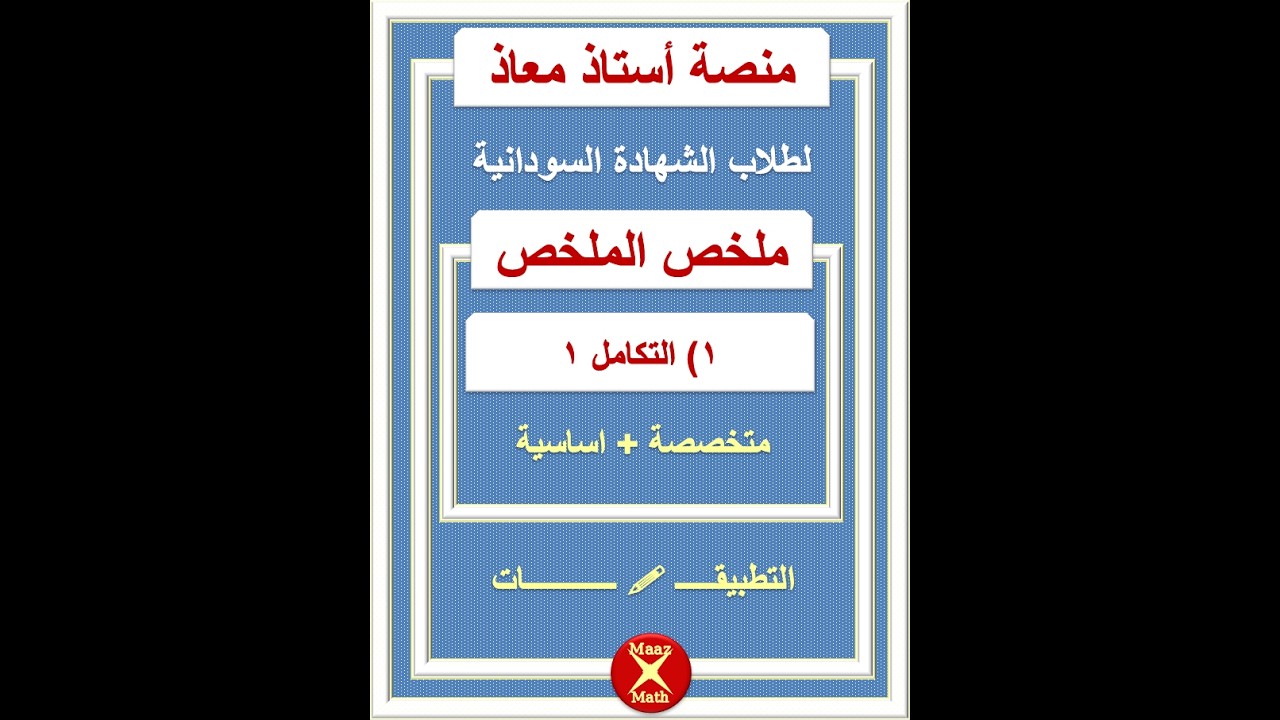 ملخص الملخص التكامل 1 لطلاب الشهادة السودانية