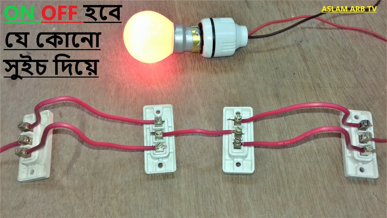 লাইট যে কোনো সুইচ দিয়ে  অন অফ করতে পারবেন  two way Switch Connection