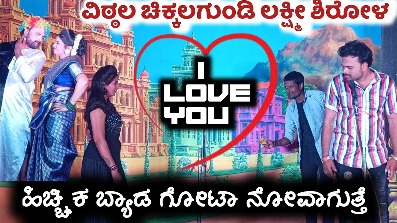 ಹಿಚ್ಚಿಕ ಬ್ಯಾಡ ಗೋಟಾ ನೋವಾಗುತ್ತೆ😜!!ವಿಠ್ಠಲ ಚಿಕ್ಕಲಗುಂಡಿ ಲಕ್ಷ್ಮೀ ಶಿರೋಳ ಪುಟ್ಟರಾಜ! ಕಾಮಿಡಿ#vittalchikalagundi