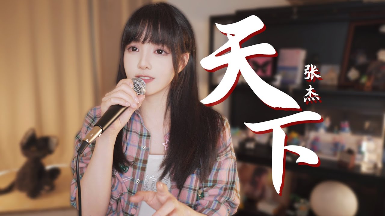 “名为《天下》，却句句闻她” 炸裂女声翻唱cover张杰