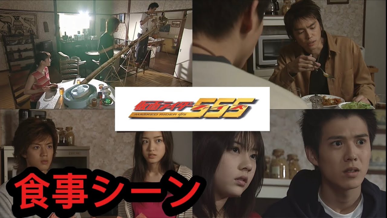 仮面ライダー555〔ファイズ〕　賑やかな食事シーン集