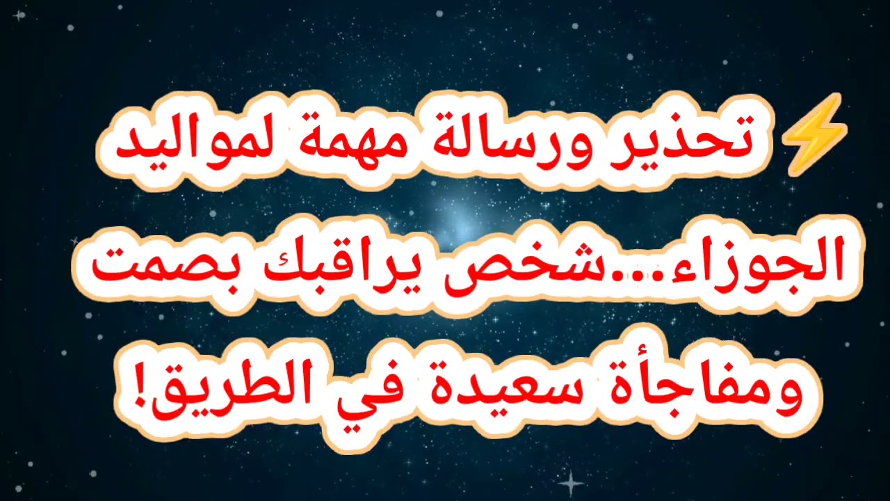 ⚡ تحذير ورسالة مهمة لمواليد الجوزاء… شخص يراقبك بصمت ومفاجأة سعيدة في الطريق!