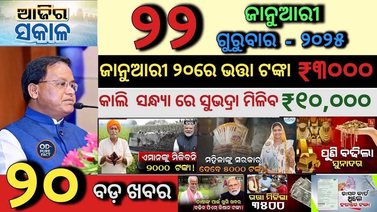 today's morning news odisha/22 January 2026/Subhadra Yojana Announcement/PM kisan News/Odia News