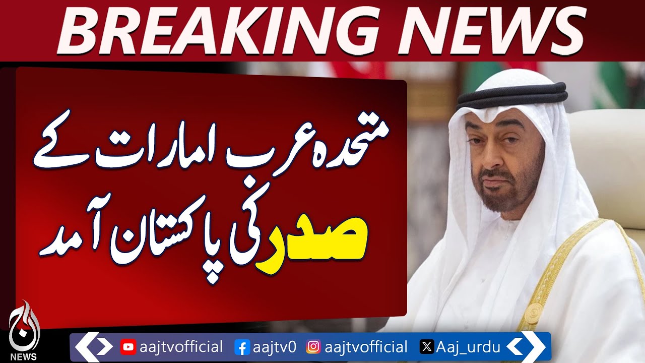 UAE President Visit Pakistan | Sheikh Mohamed bin Zayed | Bilateral Cooperation - Aaj News Breaking