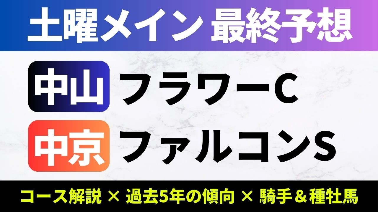 【2026フラワーC/ファルコンS_予想】フラワーCは前走1勝クラスの馬が好走傾向！？