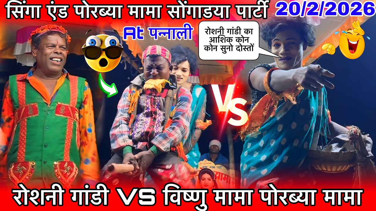 रोशनी गांडी VS विष्णु मामा एंड पोरब्या मामा सिंगा न्यू कॉमेडी धमाकेदार At पन्नाली 20/2/2026 सिंगा 