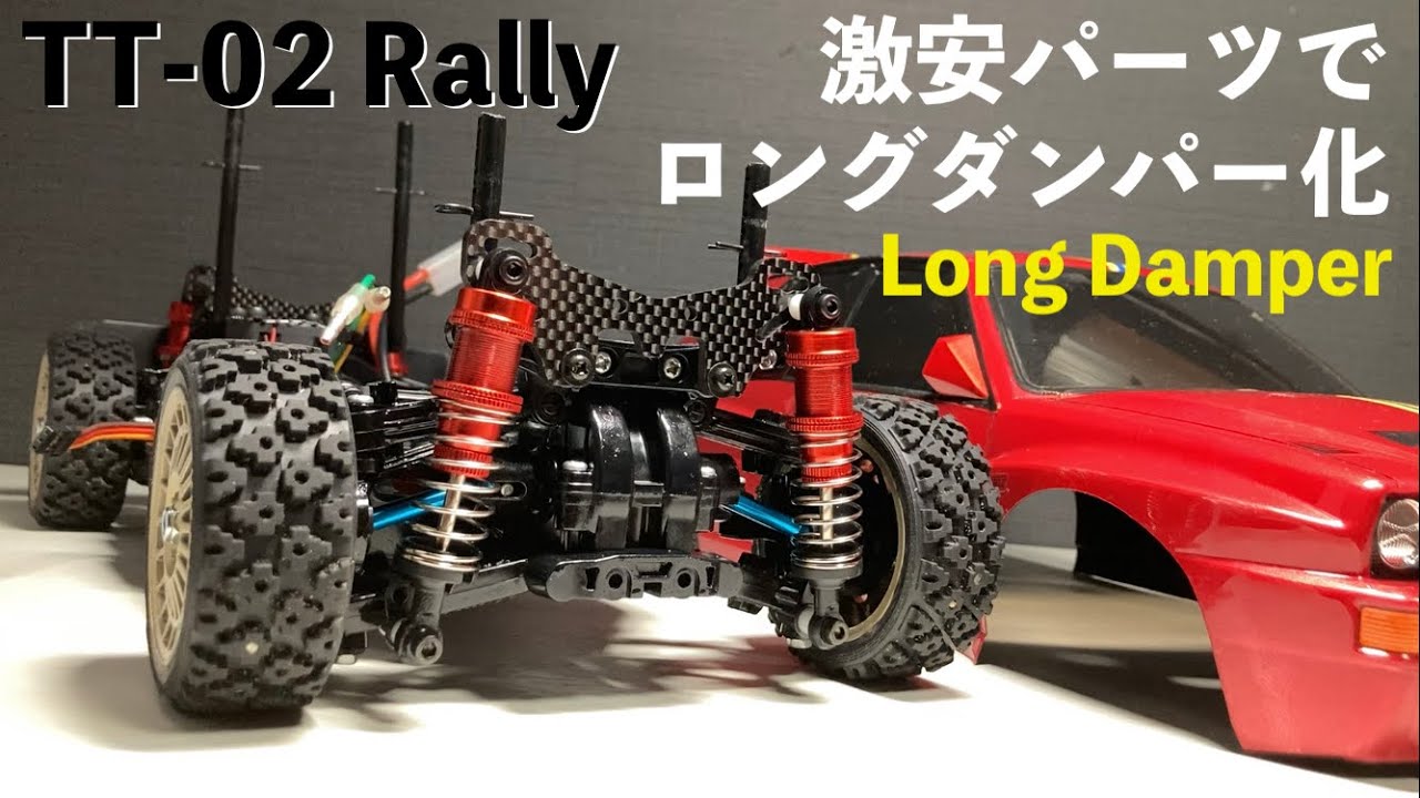【激安パーツ】TAMIYA TT-02 Rallyをロングダンパー化 / Long Damper