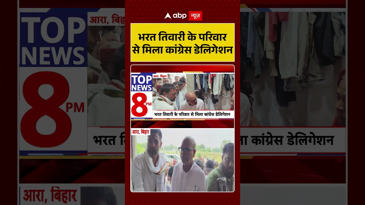 Bihar News : Bharat Tiwari के परिवार से मिला कांग्रेस डेलिगेशन #ytshorts #viral #congress #encounter