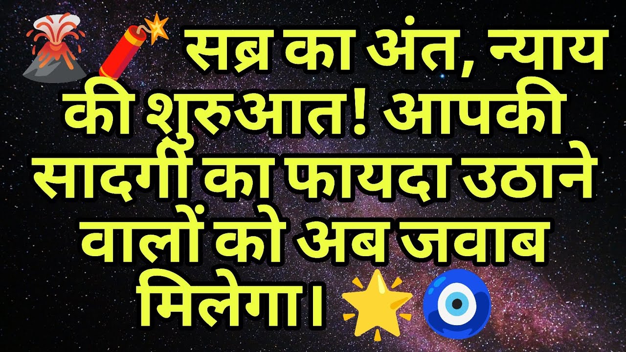 🌋🧨 सब्र का अंत, न्याय की शुरुआत! आपकी सादगी का फायदा उठाने वालों को अब जवाब मिलेगा। 🌟🧿