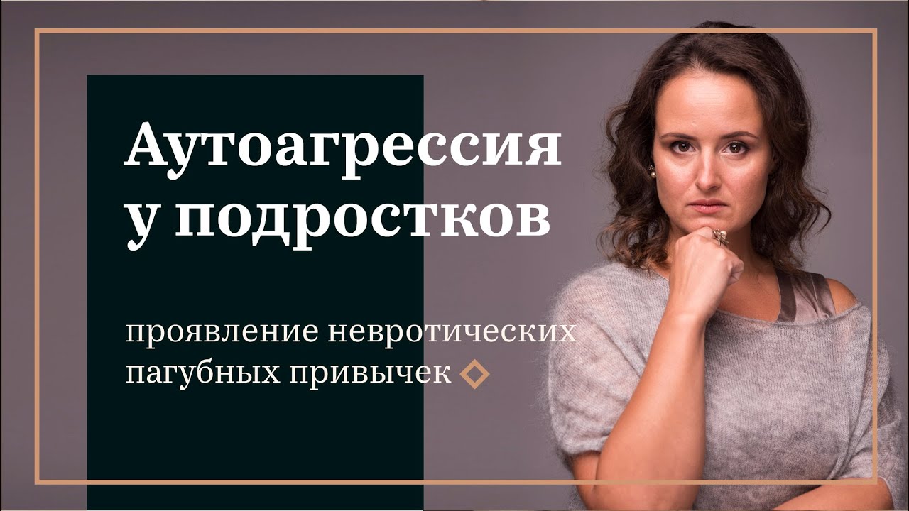 Аутоагрессия у подростков