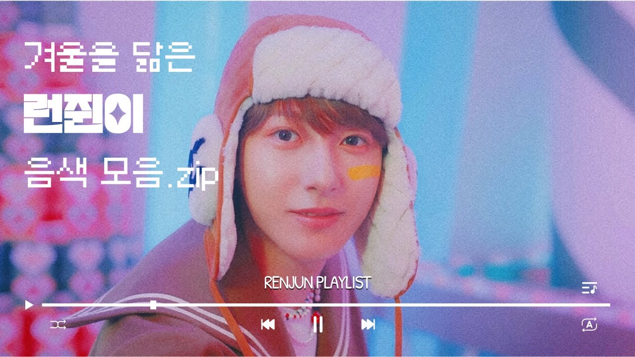 [NCT 런쥔] 겨울을 닮은 런쥔이 음색 모음.zip💙⛄❄
