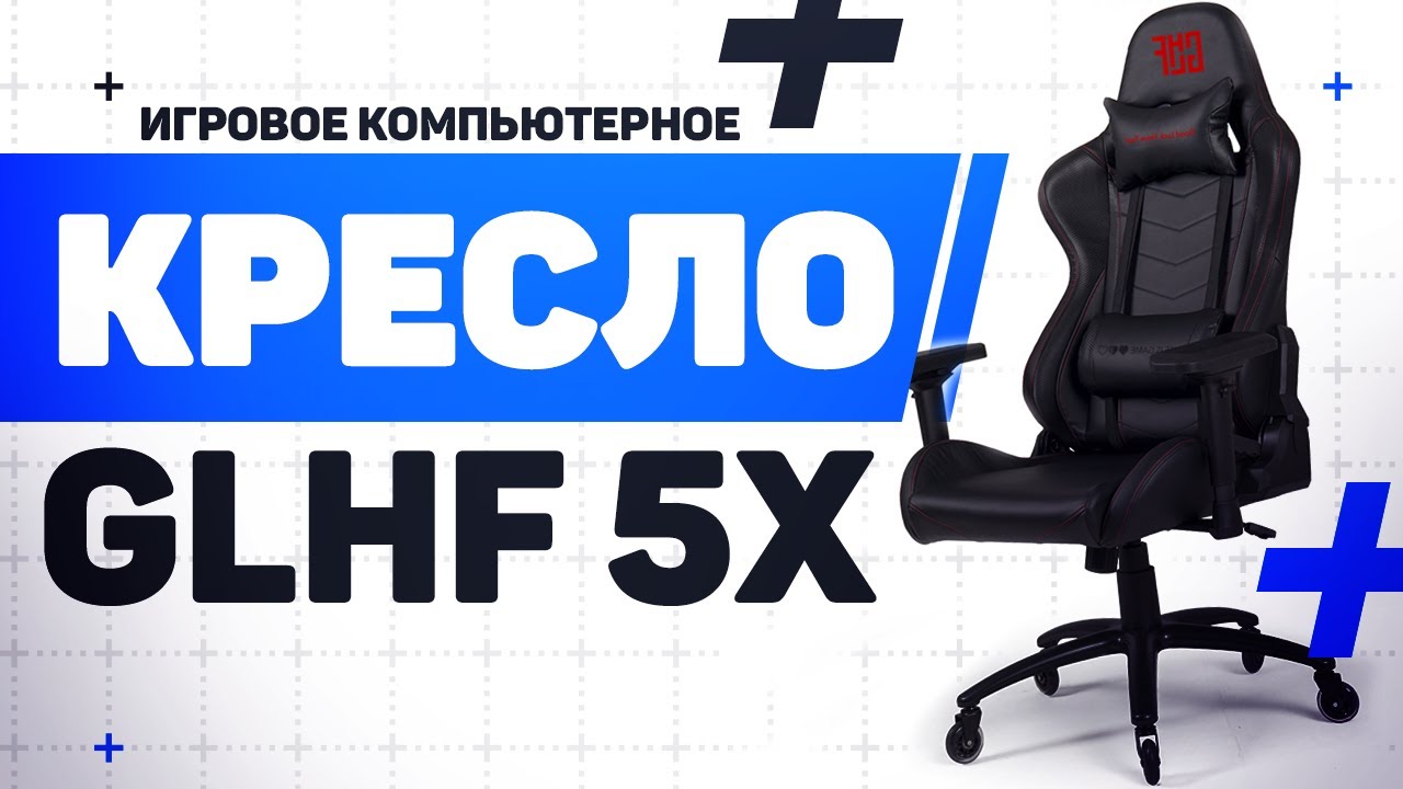 Новинка! Бюджетное Игровое Кресло GLHF 5X