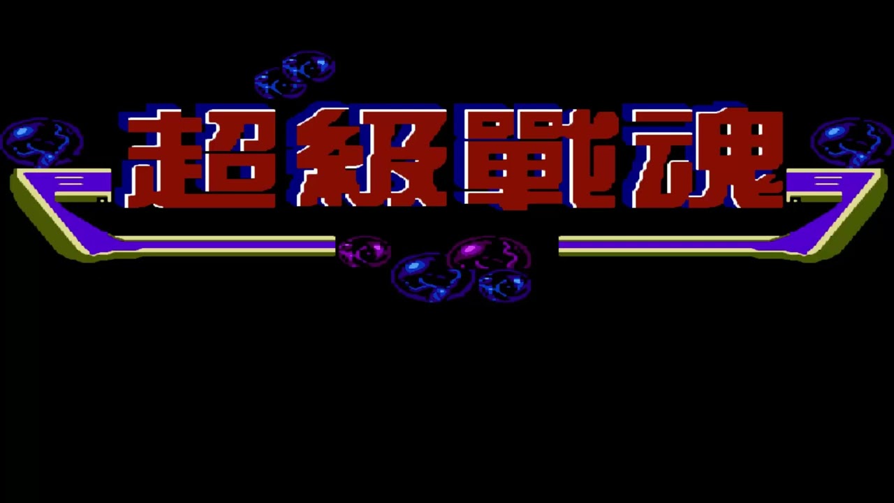 NES Super Contra 7 Soundtrack