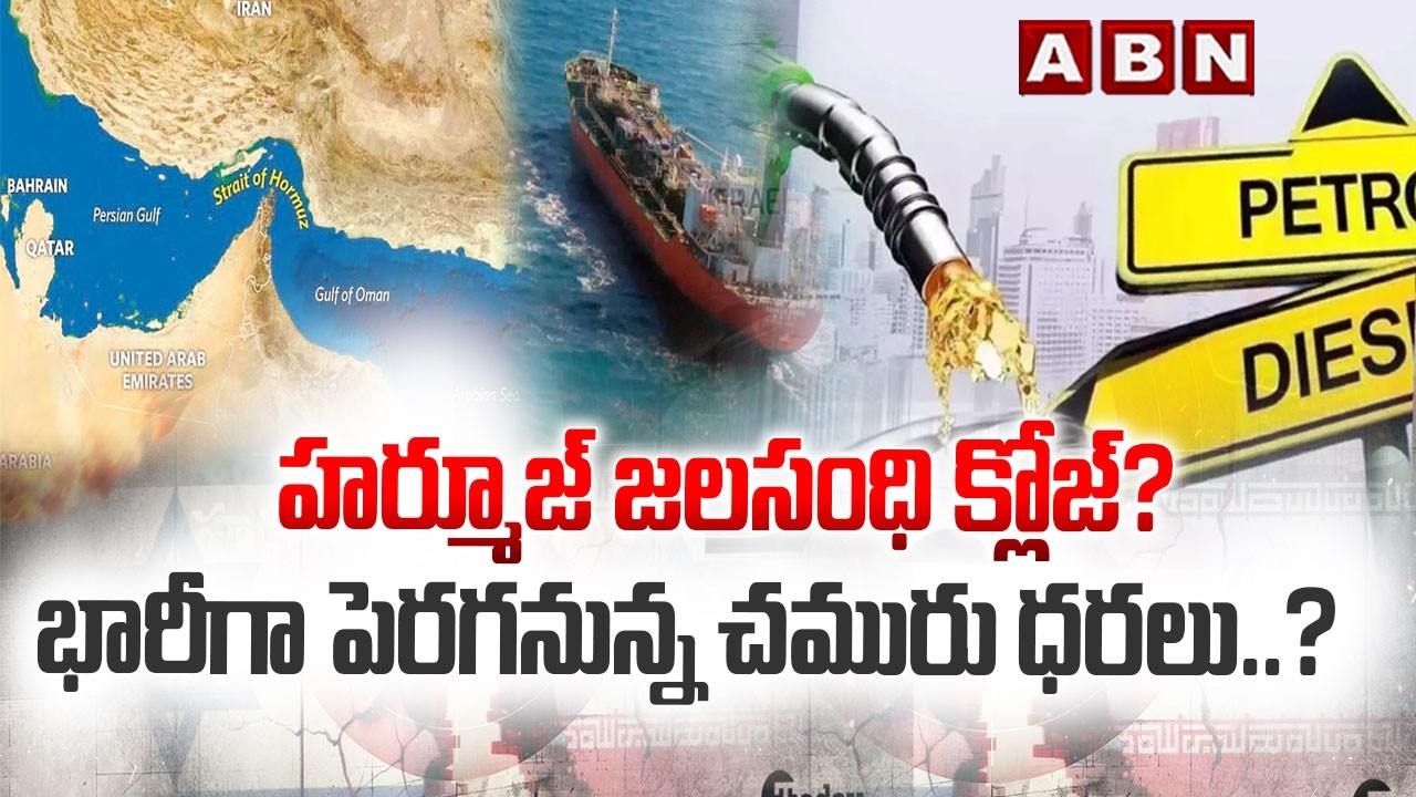 ABN Pawan Analysis: హర్మూజ్ జలసంధి క్లోజ్? భారీగా పెరగనున్న చమురు ధరలు..? | Iran–Israel war | ABN