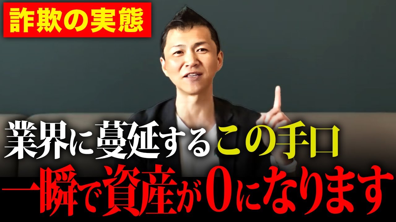 【あなたを狙っている】この手口で一瞬で資産がなくなります。現在不動産業界に蔓延している業者の悪徳手法を不動産プロが解説します