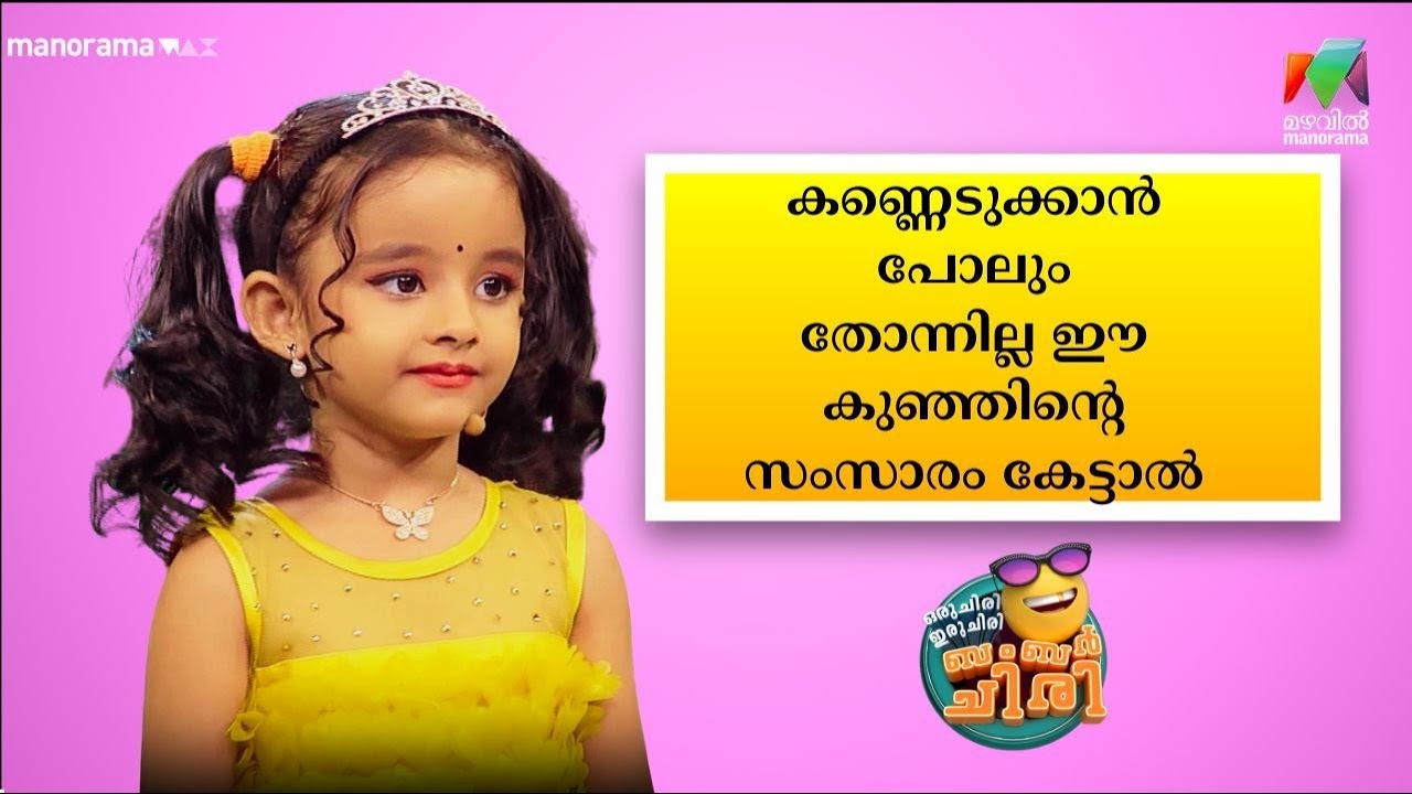 കണ്ണെടുക്കാൻ പോലും തോന്നില്ല ഈ കുഞ്ഞിൻ്റെ സംസാരം കേട്ടാൽ 😂🤣💥 #OIBArchive | mazhavilmanorama