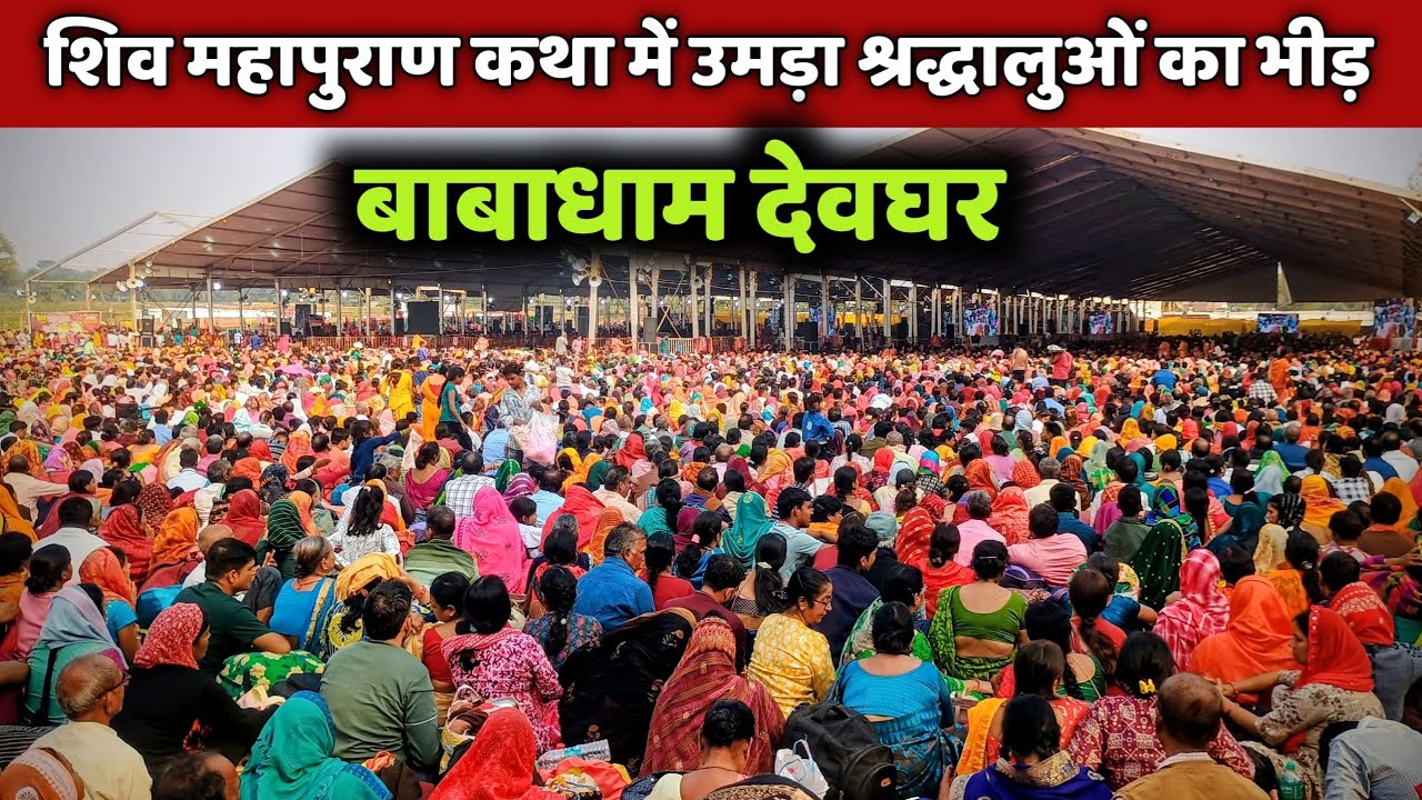 प्रदीप मिश्रा के प्रवचन में उमड़ा जन सैलाब || बाबाधाम देवघर || भारत वासी