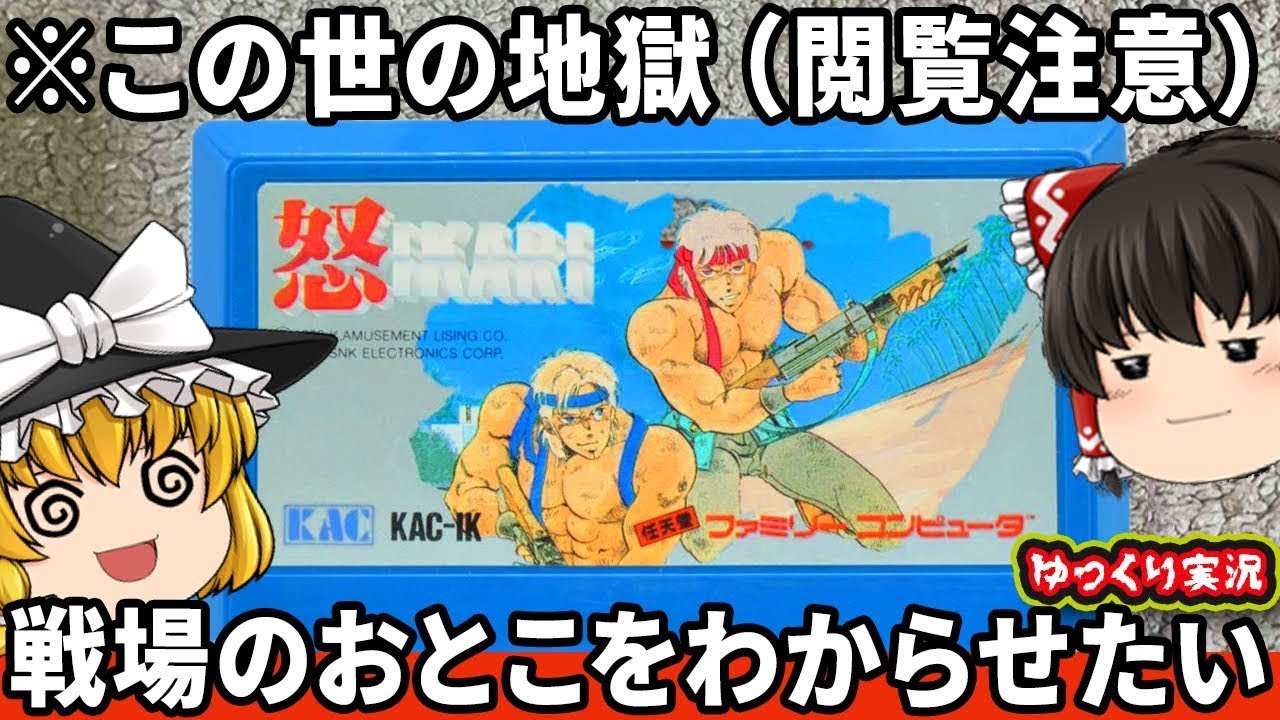 【メンタル崩壊ゲー代表】極悪の怒りゲーをわからせたい「怒 ファミコン版」ファミコン ゆっくり レトロゲーム