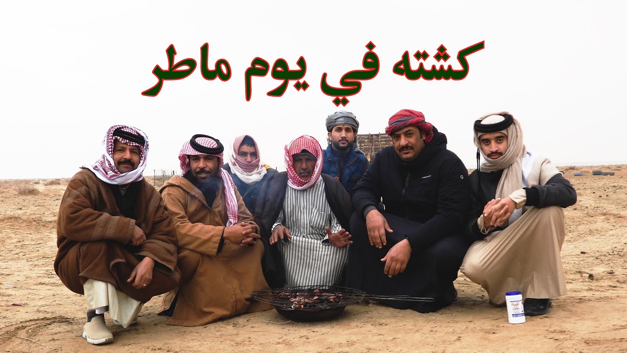 كشته في يوم عاصف وممطر في الامغر والاميغر  بادية السماوه | كشتات البر في العراق