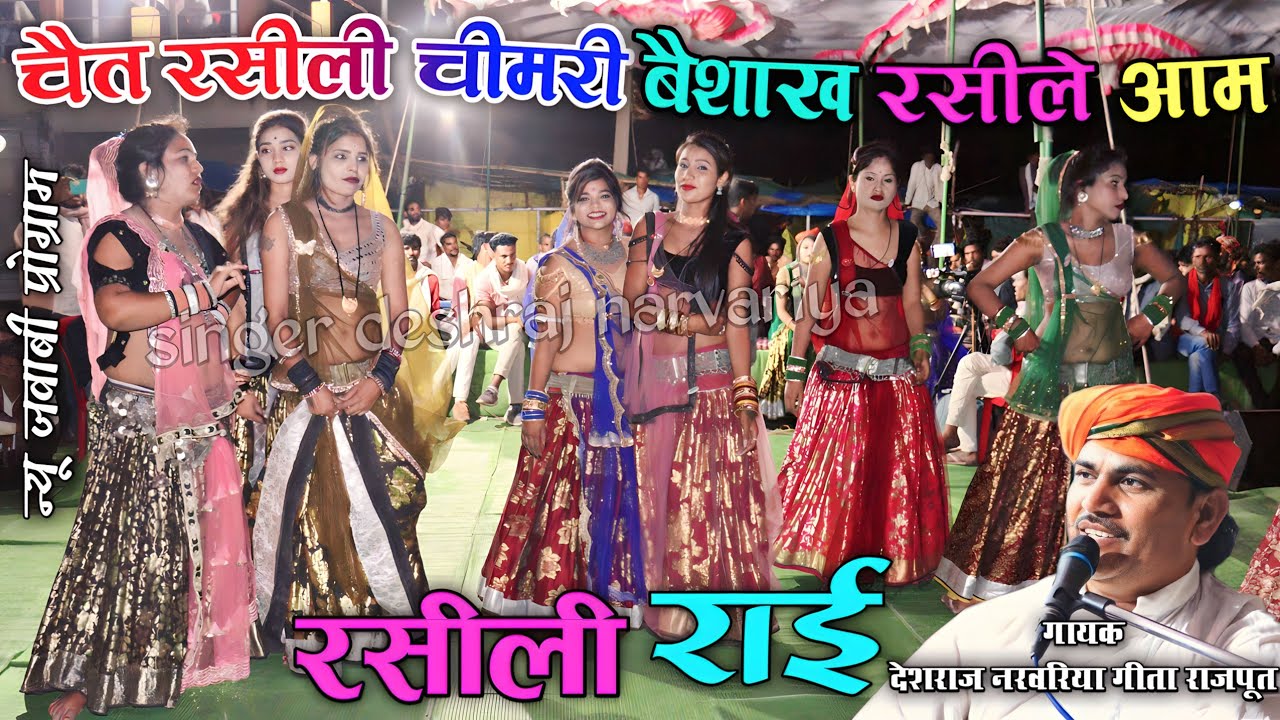 #चैत_रसीली_चीमरी_बैशाख_रसीले_आम #jababi_rai #देशराज_नरवरिया #गीता #रसीली_राई #bundeli_rai #deshraj