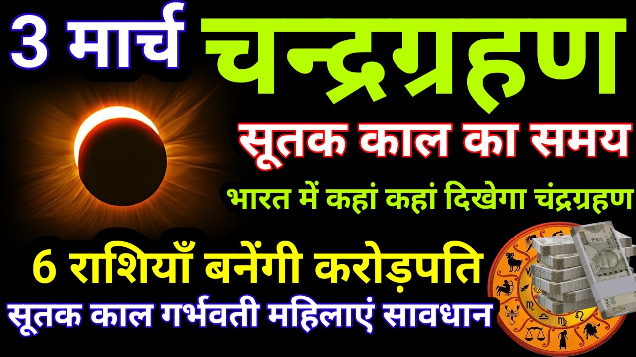 3 मार्च 2026 होलिका दहन पर साल का पहला भयंकर चंद्रग्रहण लगेगा भारत में लगेगा घटक चंद्रग्रहण #grahan