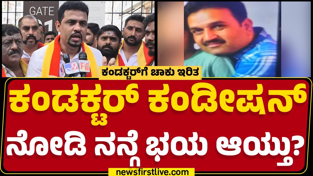 Rupesh Rajanna : BMTC MD ಒಬ್ಬ ಅಯೋಗ್ಯ, ನಾಚಿಕೆ ಆಗ್ಬೇಕು ನಿಮ್ಗೆ.. | BMTC Bus Conductor Incident