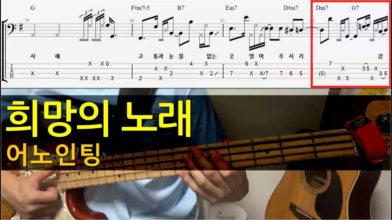감사드리세(희망의 노래) 어노인팅 베이스기타(악보포함) korean worship bassguitar TAB+Chords