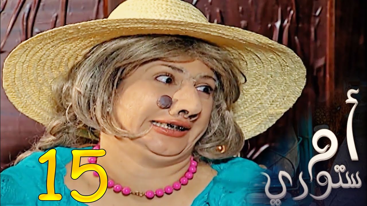 مسلسل ام ستوري - الحلقة 15 / دكة ونص