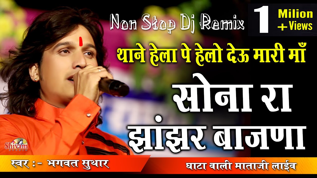 ओ माताजी देबारी रे माय मन्दिर थारो प्यारो घणो लागे | Sona Ra Jhanjar Baajna | Bhagwat Suthar