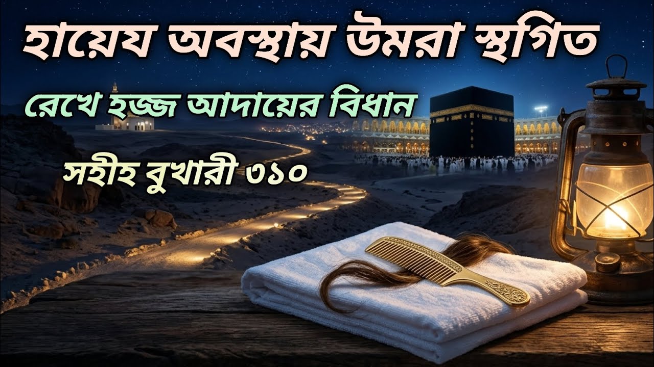 সহীহ বুখারী ৩১০ হায়েয অবস্থায় উমরা স্থগিত রেখে হজ্জ আদায়ের বিধান
