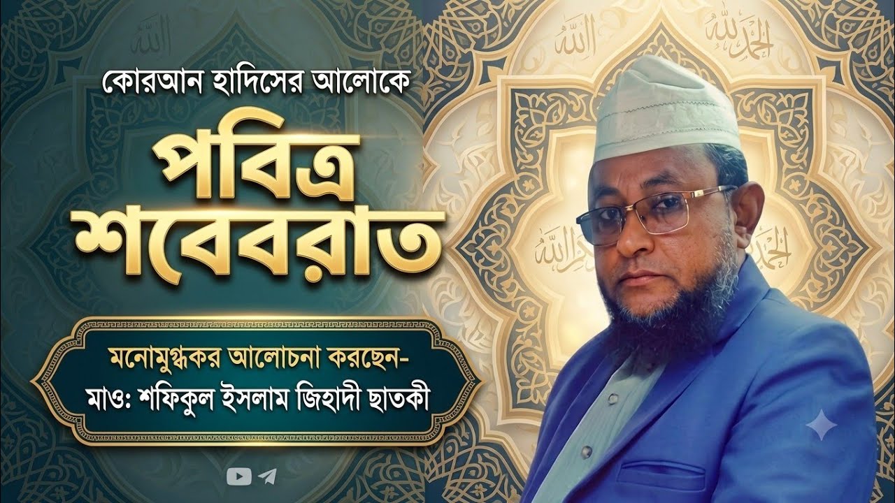 শবেবরাতের ফজিলত। মাও: শফিকুল ইসলাম জিহাদি সাহেব ছাতকী। #duet #lifeisbutadream #আম #waj #সব 