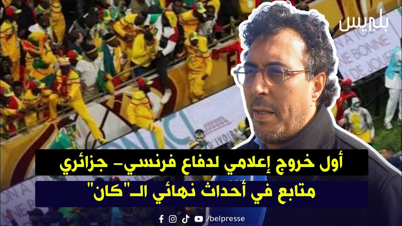 أول خروج إعلامي لدفاع فرنسي- جزائري متابع في أحداث نهائي الـ