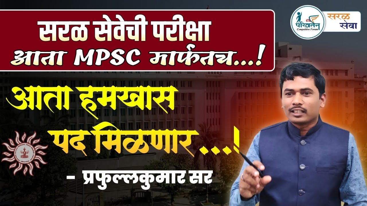 सरळ सेवेची परीक्षा आता MPSC मार्फत | परीक्षा पारदर्शक | हमखास निवड शक्य | Prafullkumar Sir
