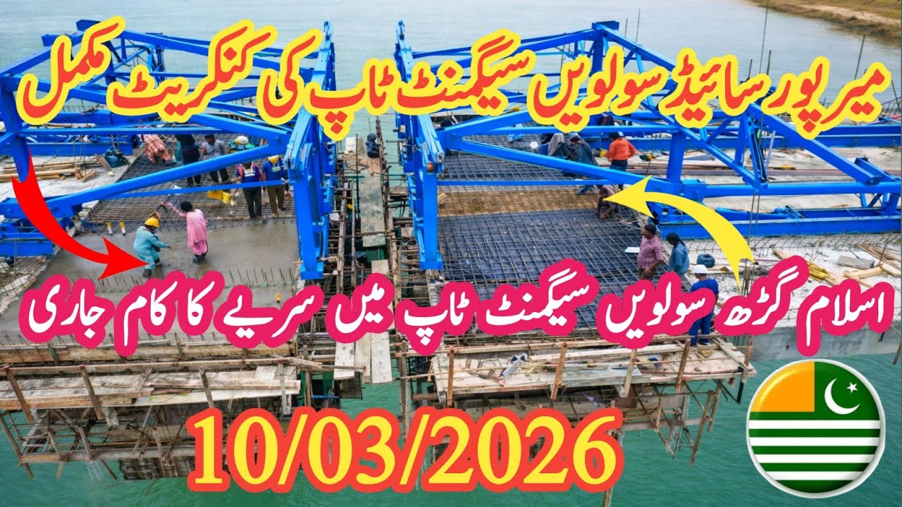 میرپور سائیڈ سولویں سیگمنٹ کی کنکریٹ مکمل/ اسلام گڑھ سولویں سیگمنٹ ٹاپ میں سریہ کا کام جاری 