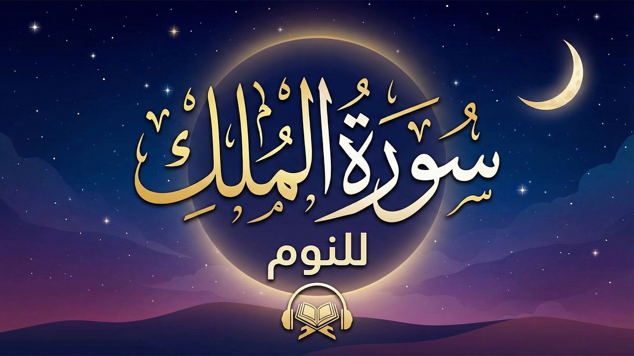 سورة الملك تبارك تلاوة هادئة قبل النوم للحماية من عذاب القبر 😌🎧 For Deep Sleep & Protection
