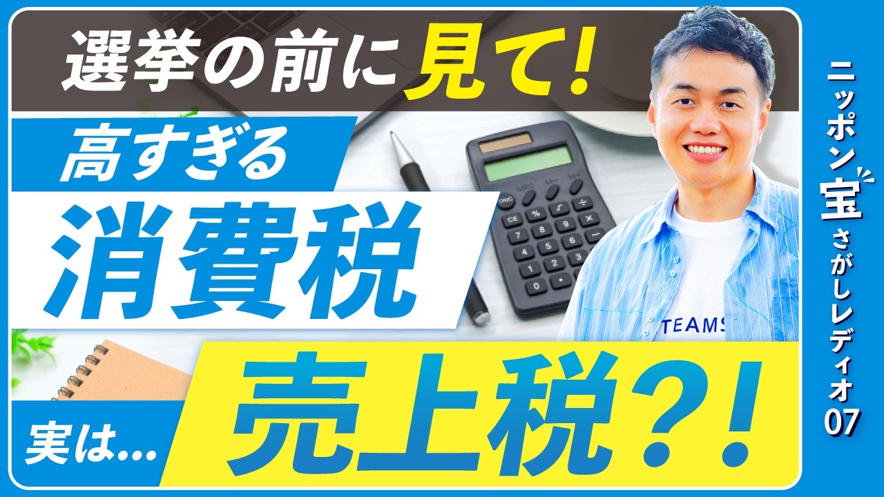 消費税は「消費者が負担してる税金」ではなく、実は「事業者が負担してる税金」だった【ニッポン宝さがしレディオ07】