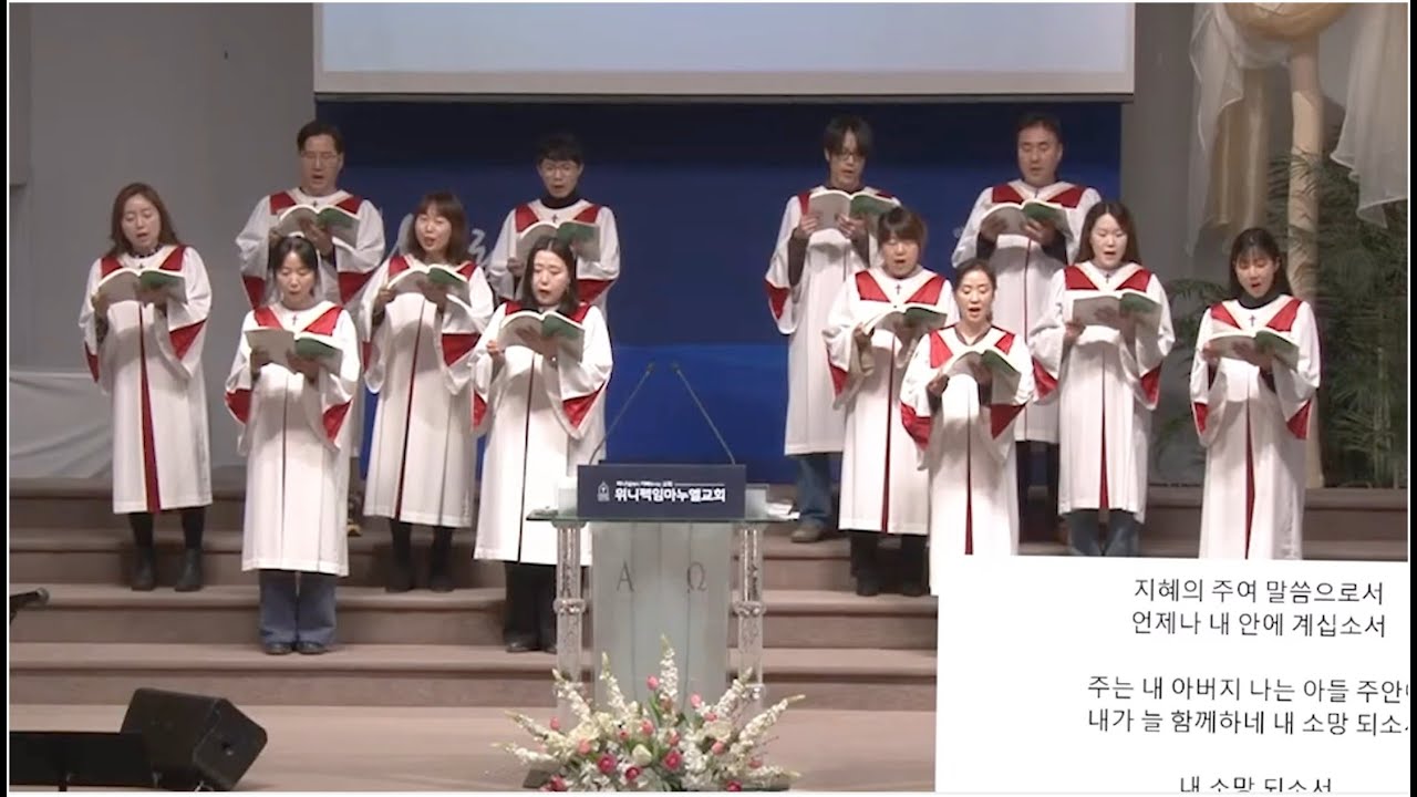 내맘의 주여 소망되소서 - 위니펙 임마누엘 교회 에벤에셀 성가대 2026년 1월 11일