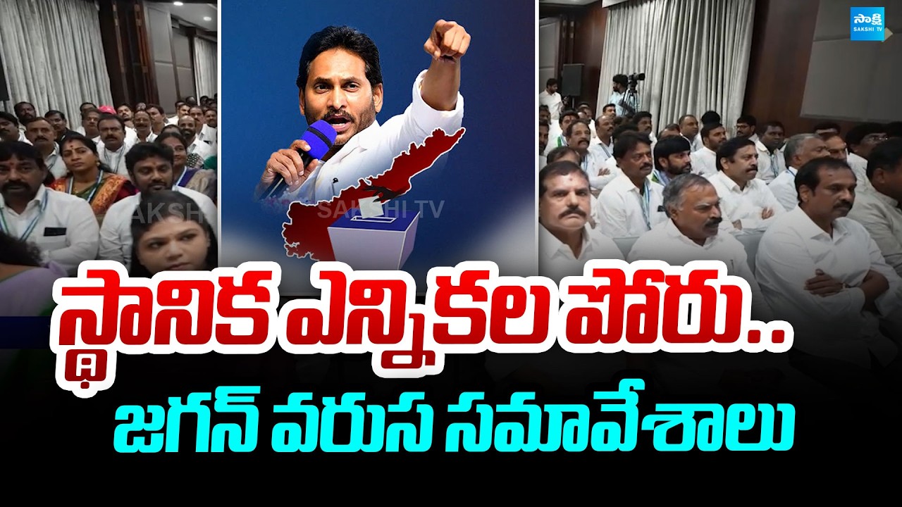 YS Jagan Key Meetings with YSRCP Leaders Over Local Body Elections | @SakshiTVPolitics