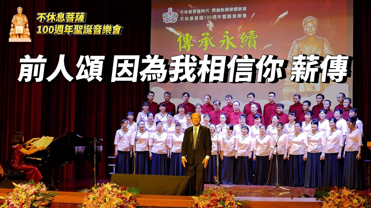 前人頌、因為我相信你、薪傳 - 祟德合唱團 不休息菩薩時代 100週年聖誕音樂會