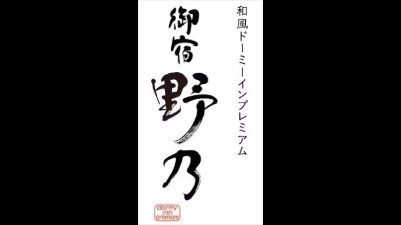 ドーミーイン系列 御宿野乃 ヒーリングミュージック② 懐かしい風景～Good Old Days～