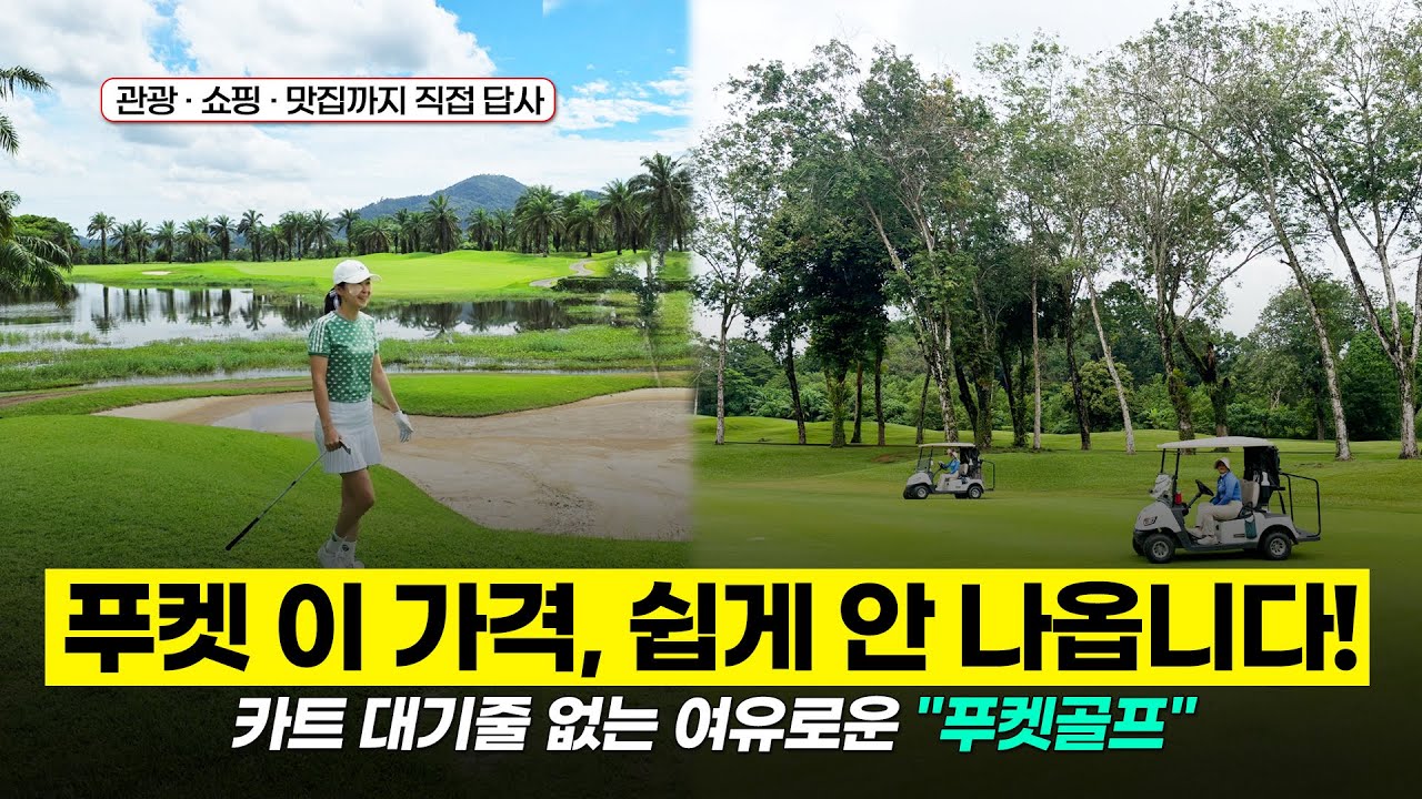 푸켓 골프, 이 가격 다시는 안 나옵니다｜치고·쉬고·즐기는 지금이 타이밍 #푸켓골프 #핀콕골프