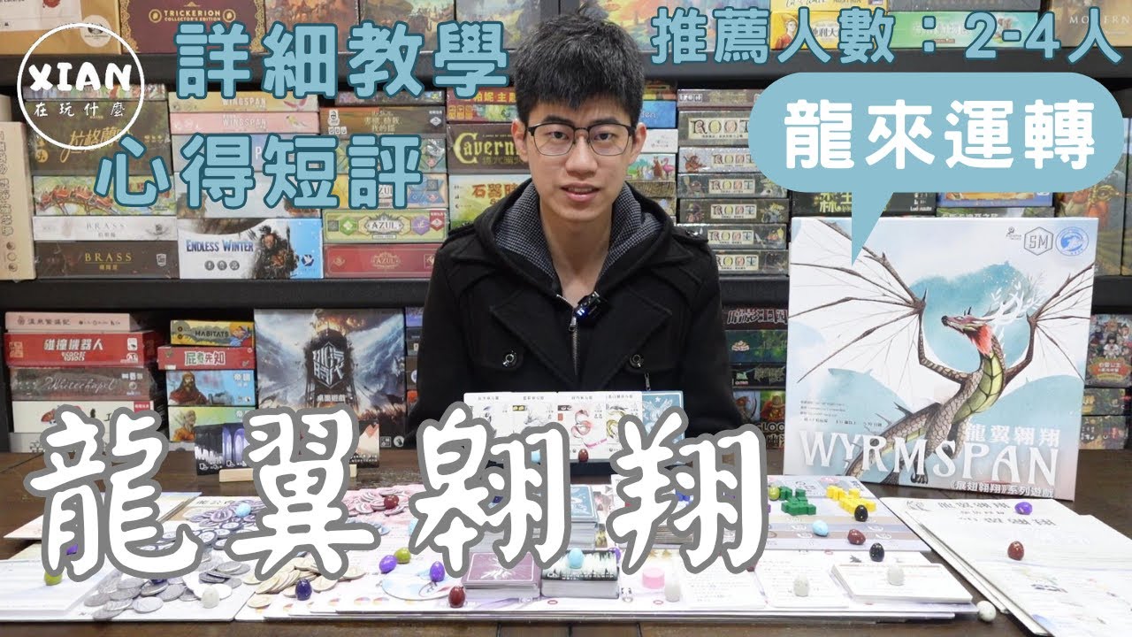 【XIAN在玩桌遊#107】龍翼翱翔 WYRMSPAN -龍年就是該玩點龍龍的遊戲呀！-桌遊教學&桌遊心得