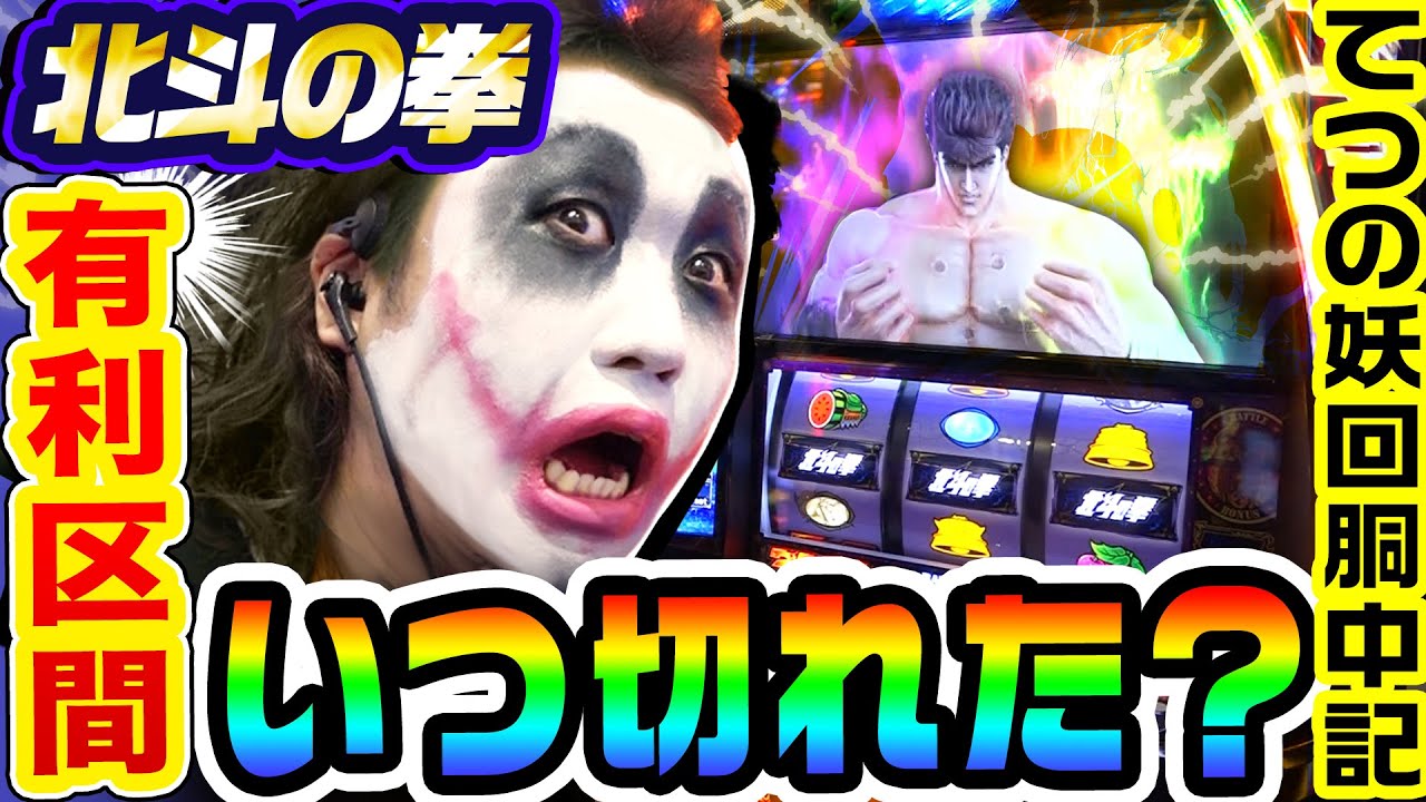北斗の拳の有利区間はいつ切れた？｜1GAMEてつの妖回胴中記# 292【パチスロ・スロット】
