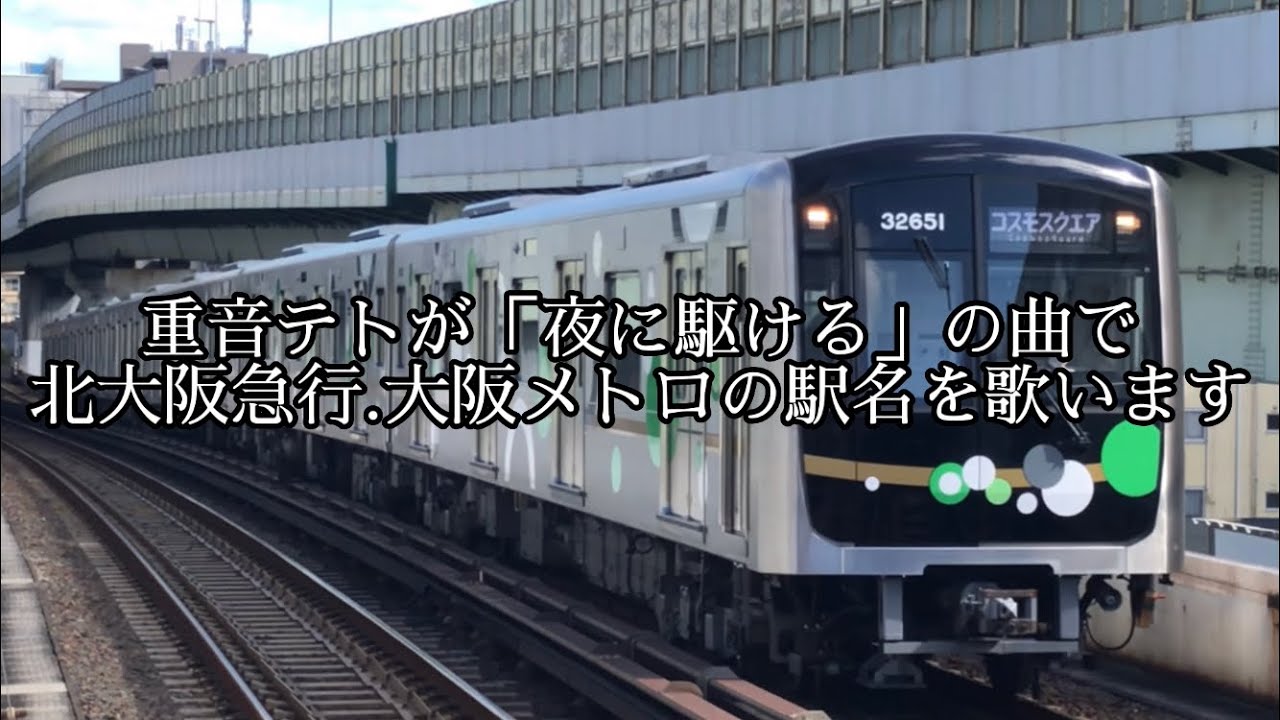 【駅名記憶】重音テトが「夜に駆ける」の曲で北大阪急行.大阪メトロの駅名を歌います