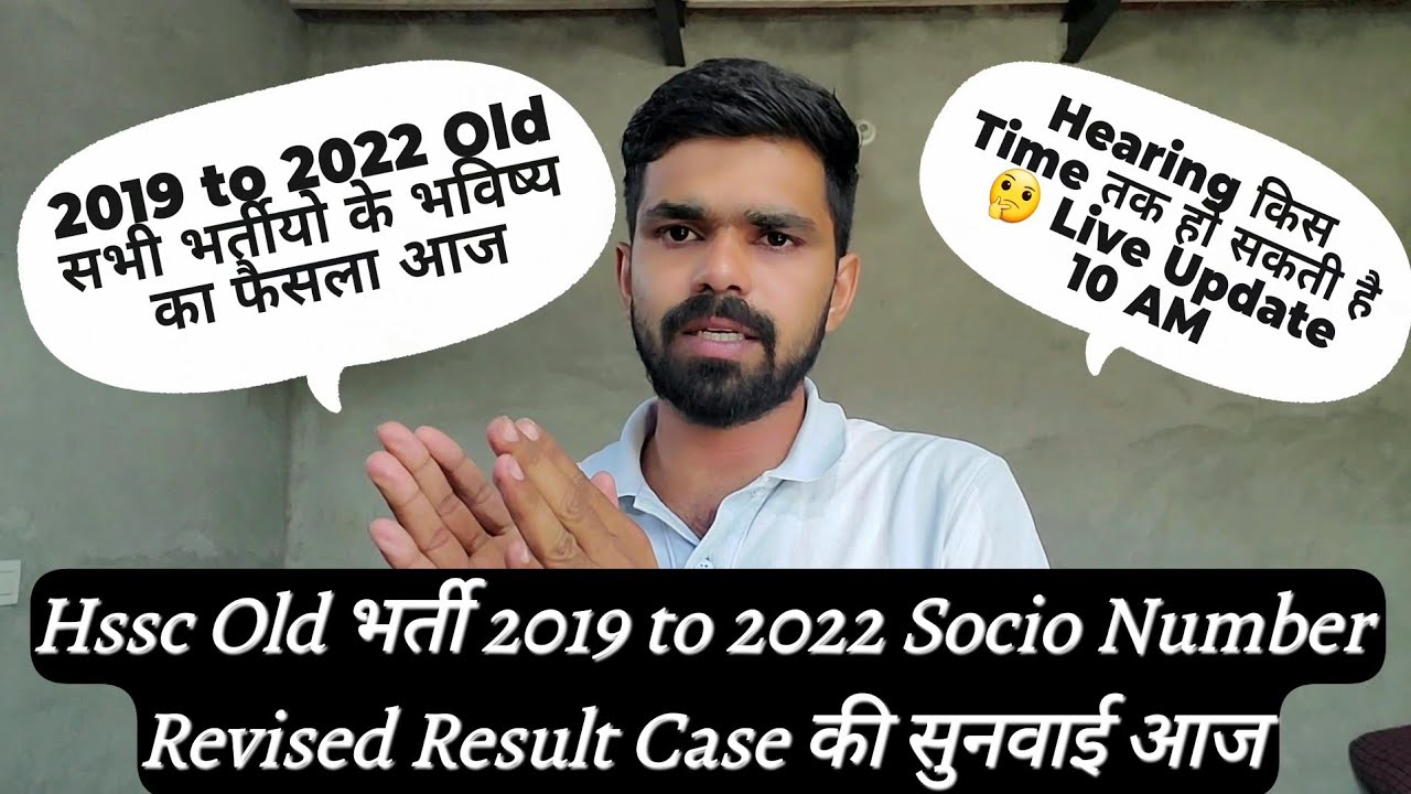 Hssc Old भर्ती 2019 to 2022 Revised Result Case की सुनवाई आज 😀| hssc socio economic case