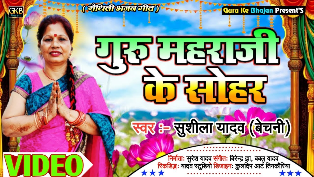 गुरु महराजी के सोहर Maithili Prem Rawat Song 2021 #prem_rawat_song