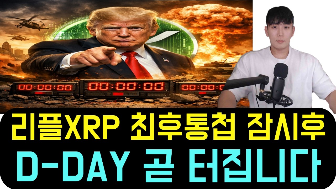 [리플 XRP] 트럼프 최후통첩 D-DAY 터집니다