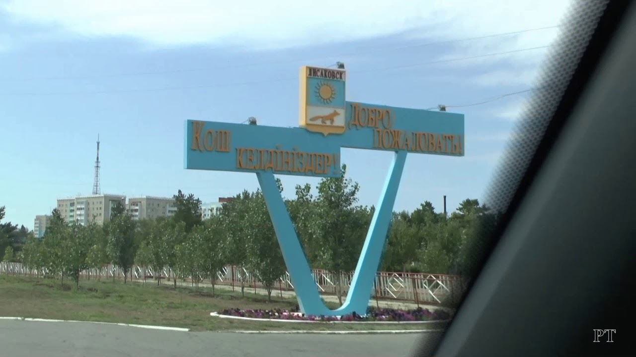 г. Лисаковск