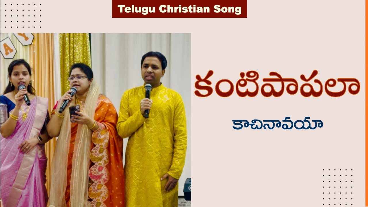కంటిపాపలా కాచినావయా || KANTIPAAPALAA KAACHINAAVAYYAA || Telugu christian songs | Jesus songs telugu